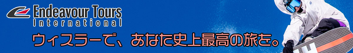 ウィスラーで、あなた史上最高の旅を。